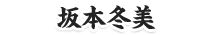 坂本冬美