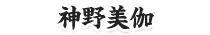神野美伽