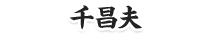 千昌夫