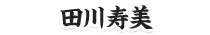 田川寿美
