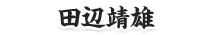 田辺靖雄