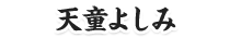 天童よしみ