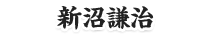 新沼謙治