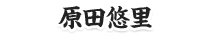 原田悠里