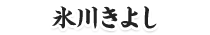 氷川きよし