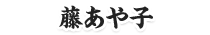 藤あや子