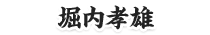 堀内孝雄