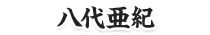 八代亜紀