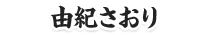 由紀さおり