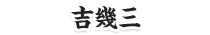 吉幾三