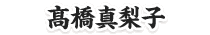 髙橋真梨子