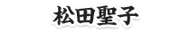 松田聖子