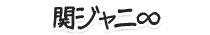 関ジャニ∞