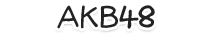 AKB48グループ
