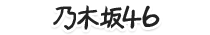 乃木坂46