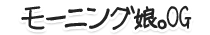 モーニング娘｡OG