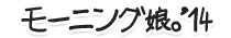 モーニング娘｡´14
