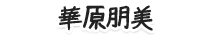 華原朋美