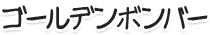 ゴールデンボンバー