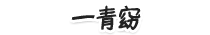 一青窈