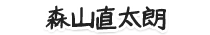森山直太朗