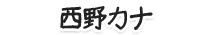 西野カナ