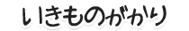 いきものがかり