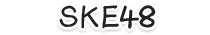 SKE48