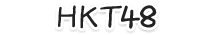 HKT48