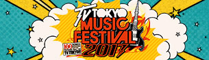 テレ東音楽祭2017