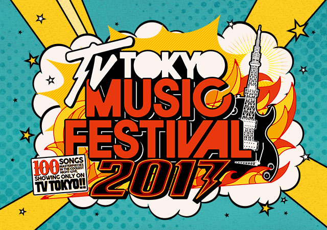 テレ東音楽祭2017