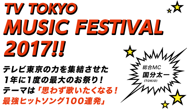 TV TOKYO MUSIC FESTIVAL 2017!!