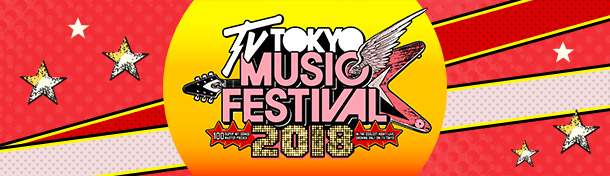 テレ東音楽祭2018