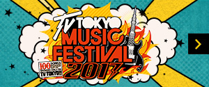 「テレ東音楽祭2017」番組サイト