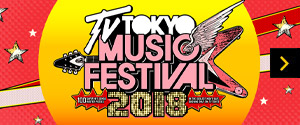 「テレ東音楽祭2018」番組サイト