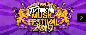 「テレ東音楽祭2019」番組サイト