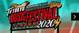 「テレ東音楽祭2020」番組サイト