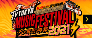「テレ東音楽祭2021」番組サイト