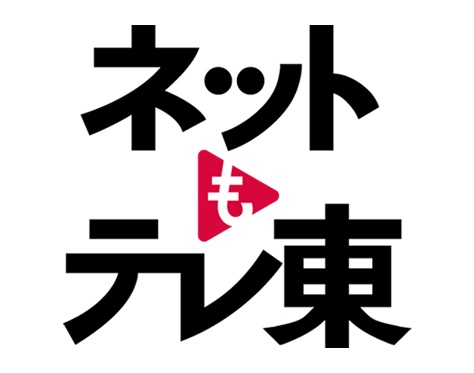 ネットもテレ東