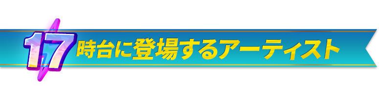17時台に登場するアーティスト