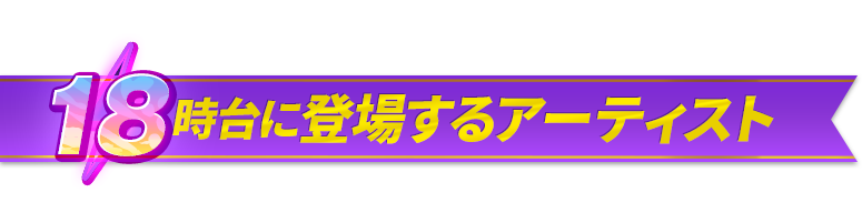 18時台に登場するアーティスト