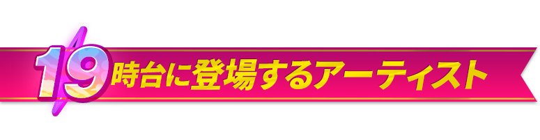 19時台に登場するアーティスト