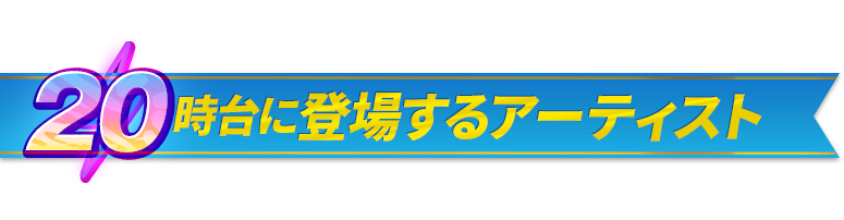 20時台に登場するアーティスト