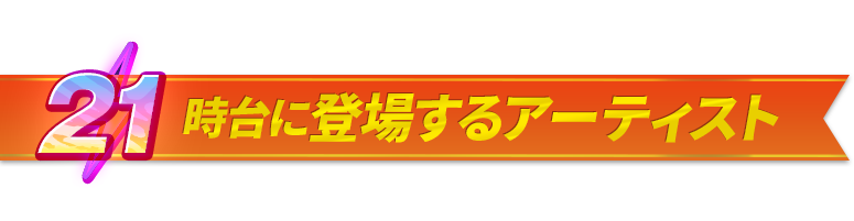 21時台に登場するアーティスト