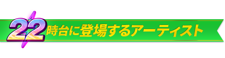 22時台に登場するアーティスト