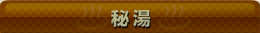 秘湯