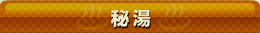 秘湯