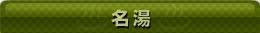 名湯