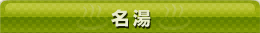 名湯