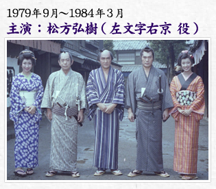 1979年9月～1984年3月 主演：松方弘樹